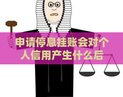 申请停息挂账会对个人信用产生什么后果