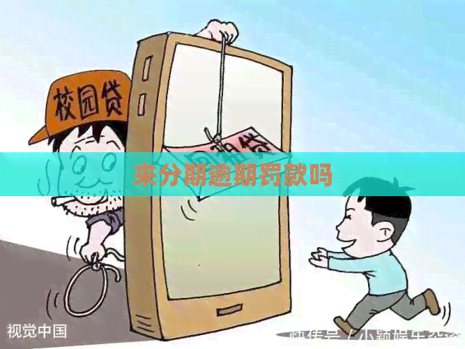 来分期逾期罚款吗