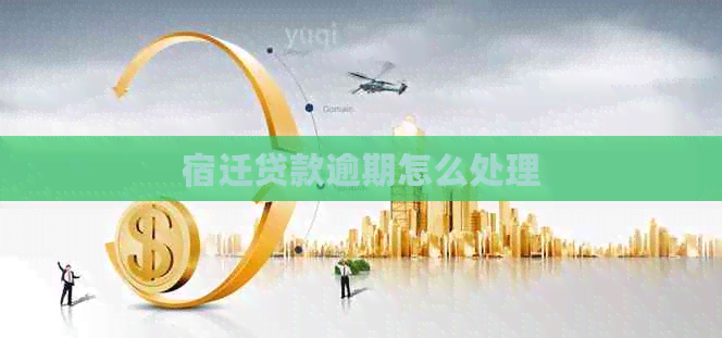 宿迁贷款逾期怎么处理