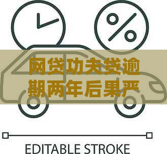 网贷功夫贷逾期两年后果严重吗