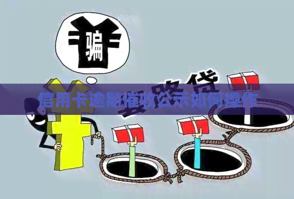 信用卡逾期公示如何操作
