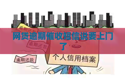 网贷逾期短信说要上门了