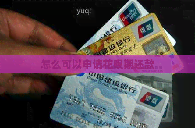 怎么可以申请花呗期还款