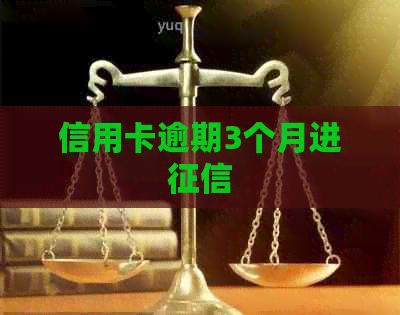 信用卡逾期3个月进