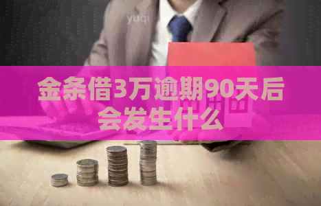 金条借3万逾期90天后会发生什么