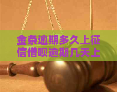 金条逾期多久上借呗逾期几天上