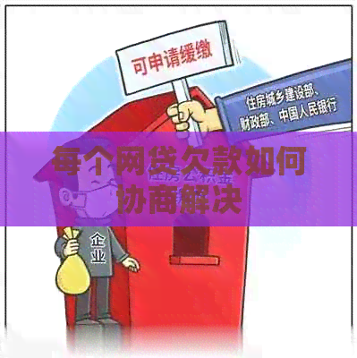 每个网贷欠款如何协商解决