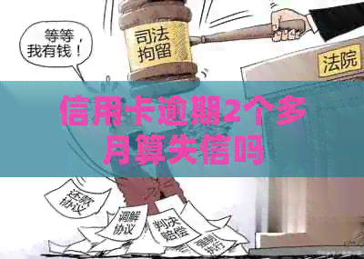 信用卡逾期2个多月算失信吗