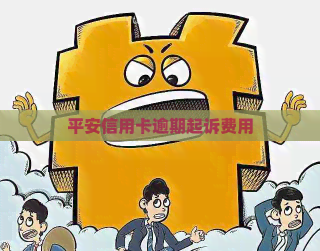 平安信用卡逾期起诉费用