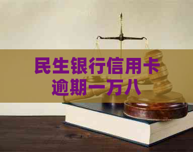 民生银行信用卡逾期一万八
