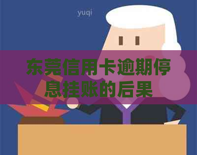 东莞信用卡逾期停息挂账的后果
