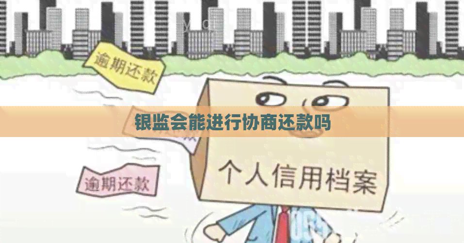 银监会能进行协商还款吗