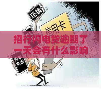 招行闪电贷逾期了一天会有什么影响