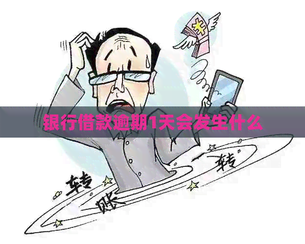 银行借款逾期1天会发生什么