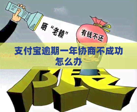 支付宝逾期一年协商不成功怎么办