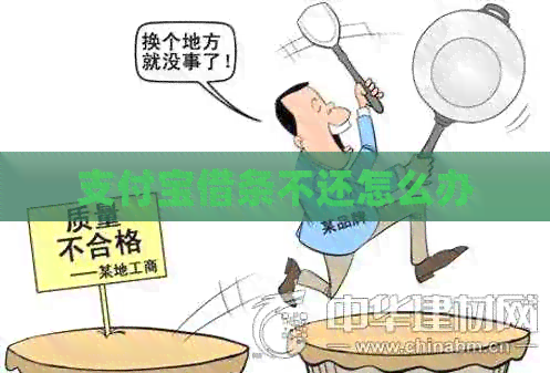 支付宝借条不还怎么办