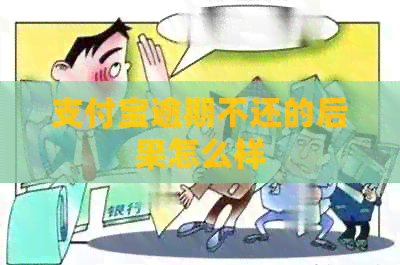 支付宝逾期不还的后果怎么样