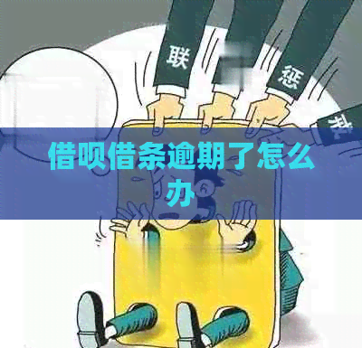 借呗借条逾期了怎么办