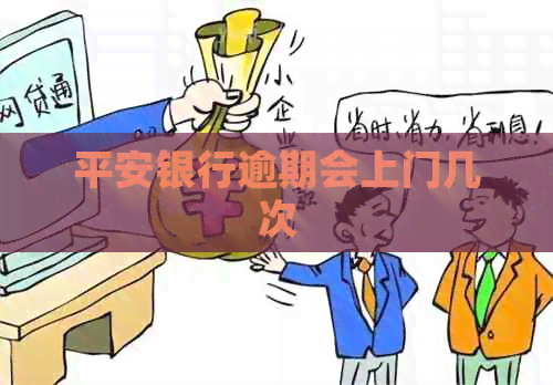 平安银行逾期会上门几次