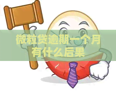 微粒贷逾期一个月有什么后果