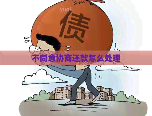不同意协商还款怎么处理