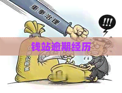 钱站逾期经历