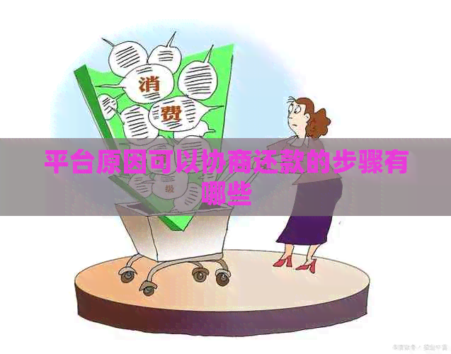 平台原因可以协商还款的步骤有哪些
