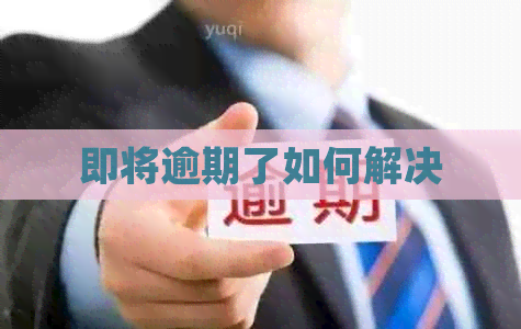 即将逾期了如何解决
