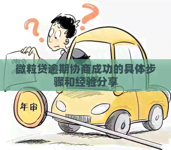 微粒贷逾期协商成功的具体步骤和经验分享