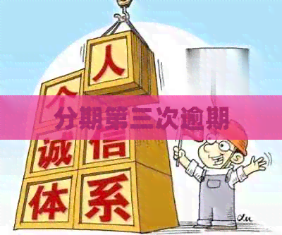 分期第三次逾期