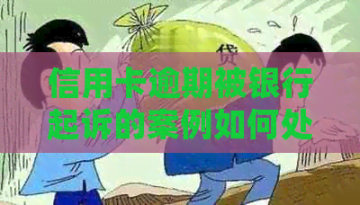 信用卡逾期被银行起诉的案例如何处理