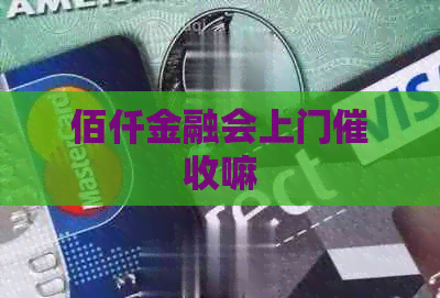 佰仟金融会上门嘛