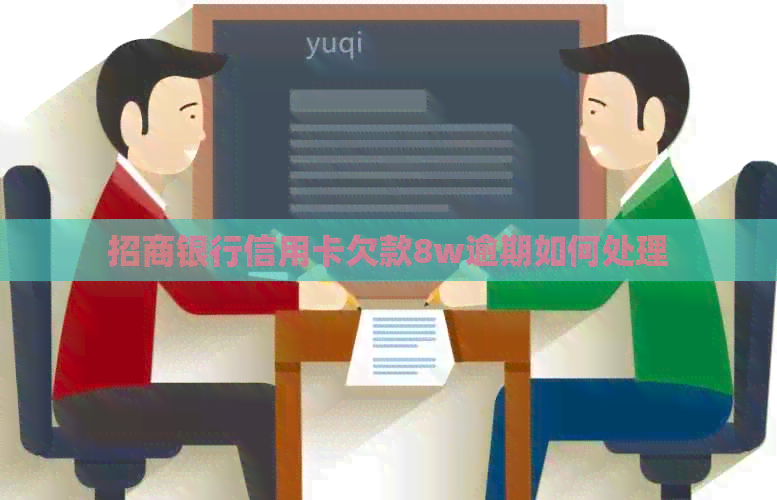 招商银行信用卡欠款8w逾期如何处理