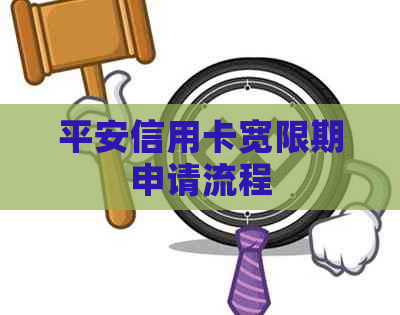 平安信用卡宽限期申请流程