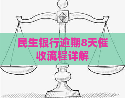 民生银行逾期8天流程详解