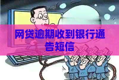 网贷逾期收到银行通告短信