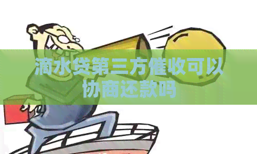 滴水贷第三方可以协商还款吗