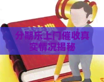 上门真实情况揭秘