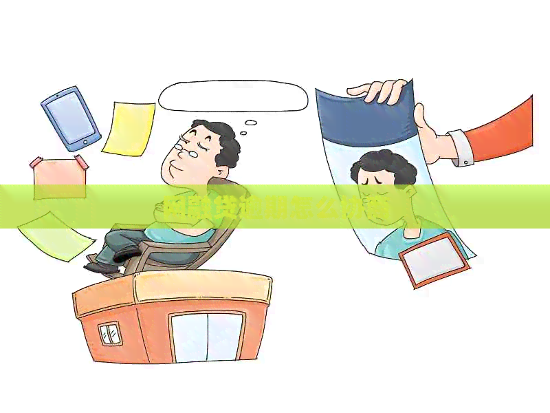 网融贷逾期怎么协商