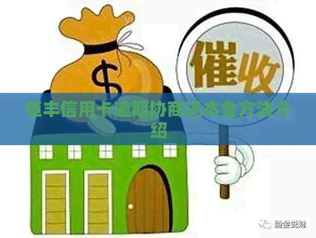 恒丰信用卡逾期协商还本金方法介绍