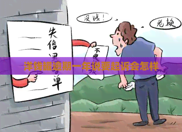 洋钱罐逾期一年说要起诉会怎样