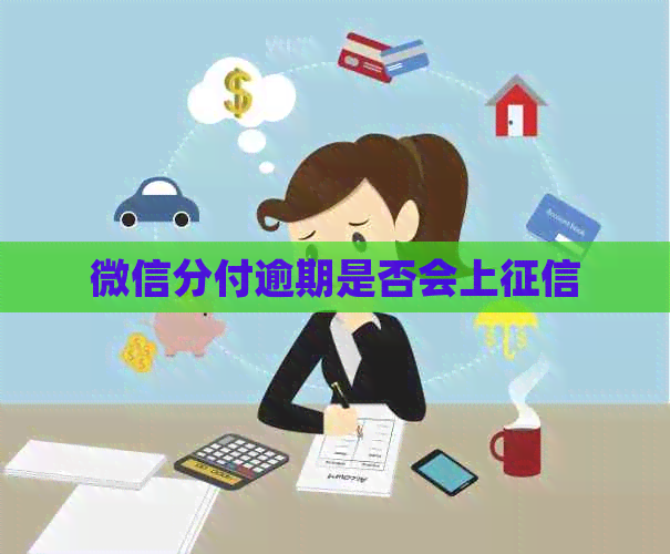 微信分付逾期是否会上