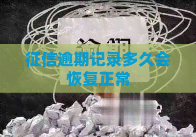 逾期记录多久会恢复正常