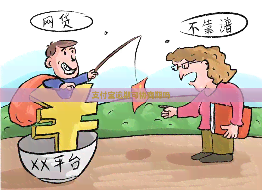 支付宝逾期可协商期吗