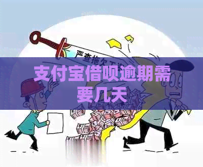 支付宝借呗逾期需要几天