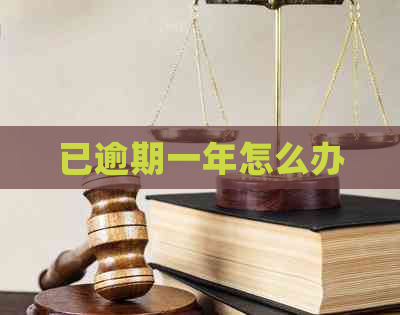 已逾期一年怎么办