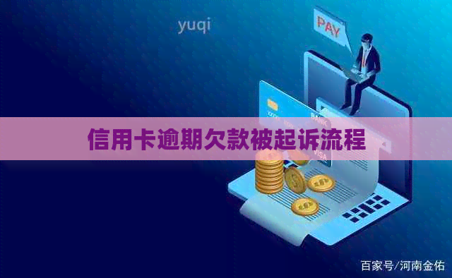 信用卡逾期欠款被起诉流程