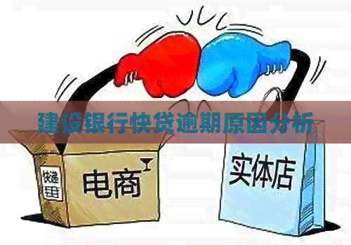 建设银行快贷逾期原因分析