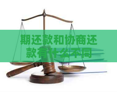 期还款和协商还款有什么不同