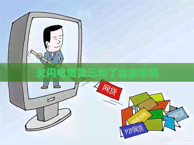 欠闪电借款三年了会坐牢吗